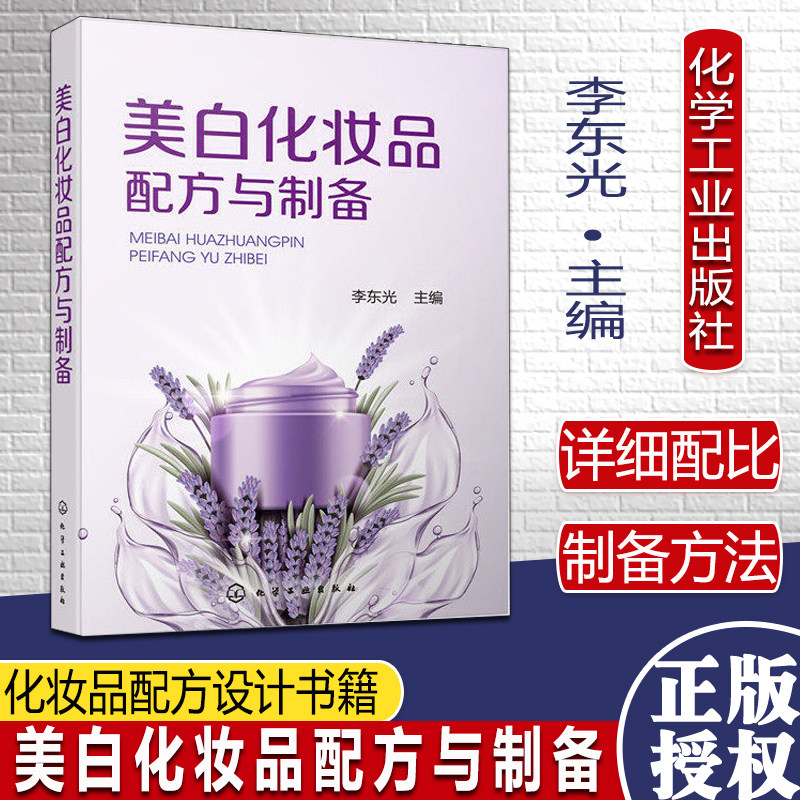 美白化妆品配方与制备 李东光  美白霜美白乳精华液面膜配方原料配比制备方法原料介绍产品应用化学工业出版社9787122356772