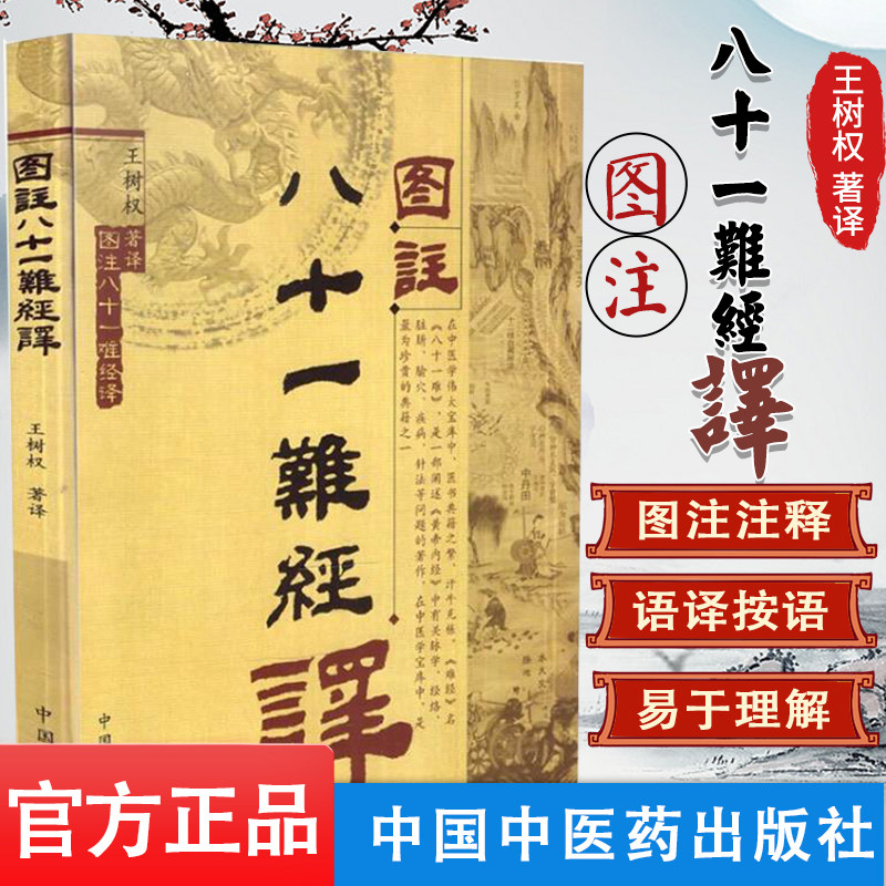 现货 图注八十一难经译 王树权译 9787802317796 中国中医药出版社