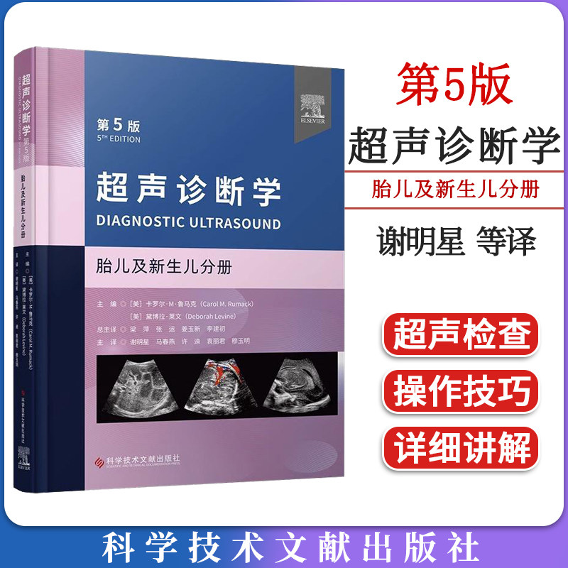 超声诊断学 第5版:胎儿及新生儿分册 谢明星等译 胎儿及新生儿器官和组织超声检查与声像图解读 科学技术文献出版社9787523501610