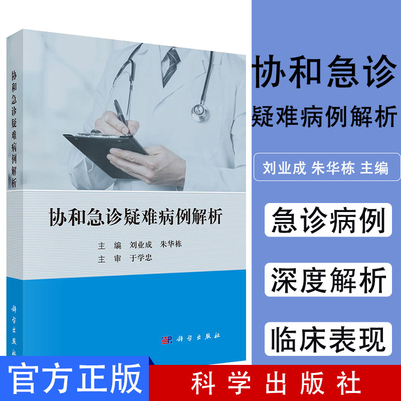 协和急诊疑难病例解析 刘业成,朱华栋 临床医学 急诊病例参考书籍 科学出版社 9787030616296