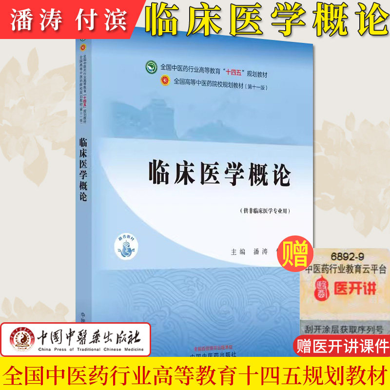 临床医学概论 十四五中医药院校规划教材第十一版 潘涛 付滨主编 供非临床医学专业用 中国中医药出版社9787513282383