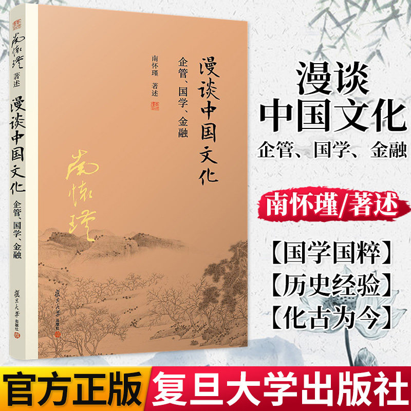 漫谈中国文化——企管、国学、金融 南怀瑾著作中国古代哲学宗教国学经典书籍南怀瑾选集 复旦大学出版社 9787309139709