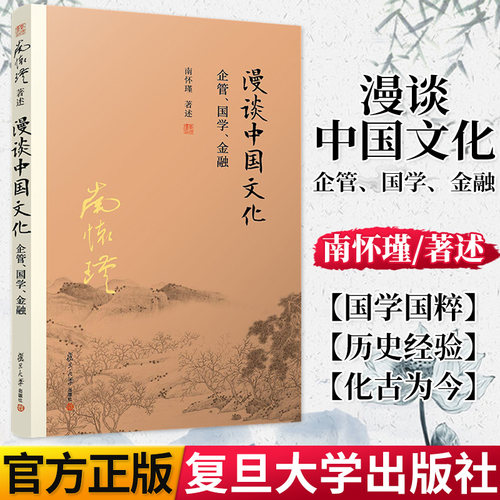 漫谈中国文化——企管、国学、金融  南怀瑾著作中国古代哲学宗教国学经典书籍南怀瑾选集 复旦大学出版社 9787309139709