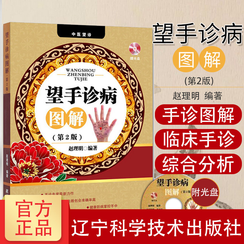 现货 望手诊病图解第2版含光盘赵理明新作 望手知疾病 手诊图解手诊病基础望手诊断从头到脚各种疾病赵理明望手诊大病书籍