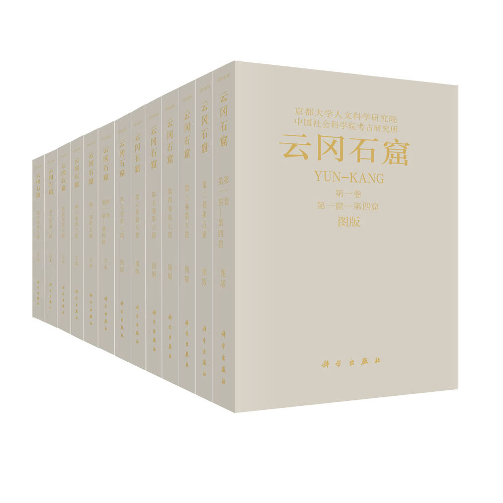 云冈石窟(第一期)京都大学人文科学研究院 中国社会科学院考古研究所 云冈石窟考古调查资料及大量现场实测图 科学出版社