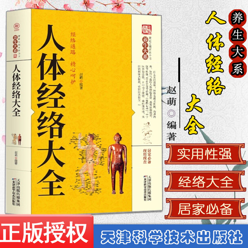 养生大系人体经络大全 家庭实用百科全书中医传世经典现用现查居家书家庭健康保健养生民间偏方奇效书天津科学出版社9787557634308