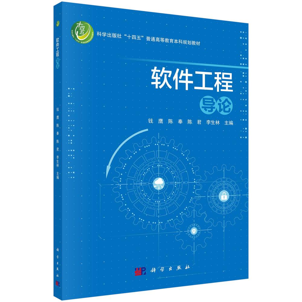 软件工程导论 钱鹰 陈奉 陈君 李生林  十四五普通高等教育本科规划教材软件项目管理技术9787030780195科学出版社