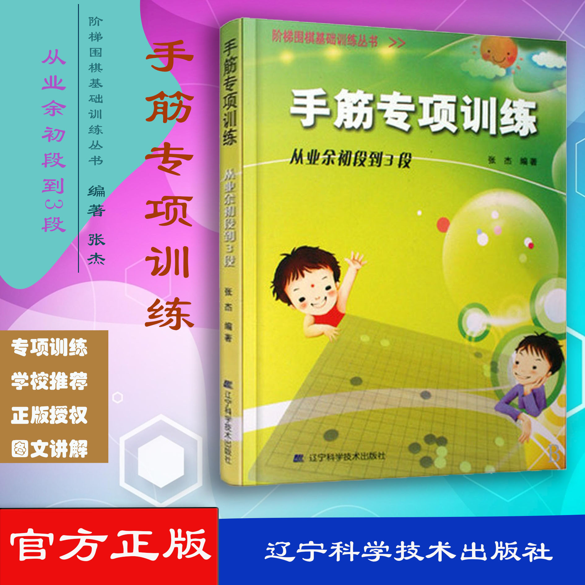 手筋专项训练 从业余初段到3段 阶梯围棋基础训练 张杰主编 9787538161397 版次1 辽宁科学技术出版社