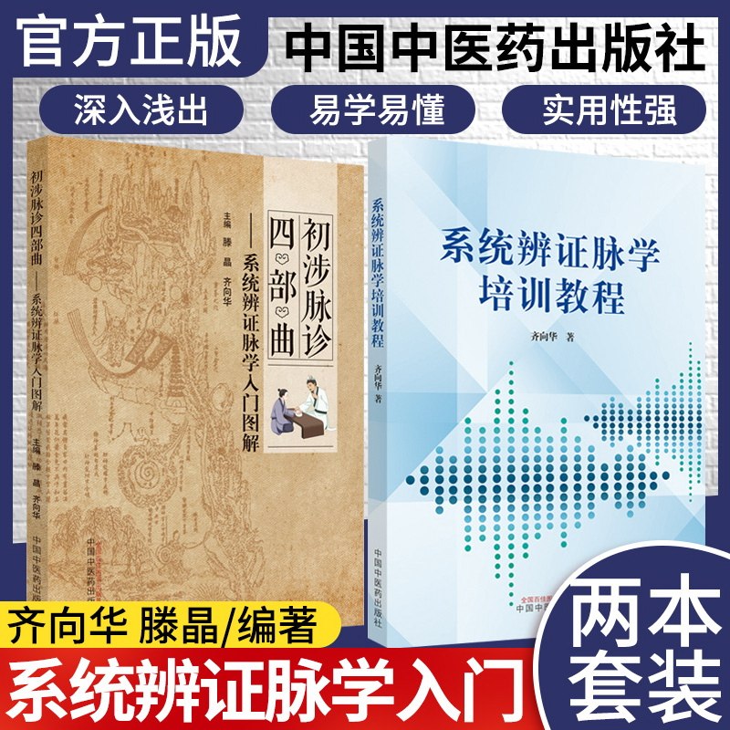正版书籍 2本装初涉脉诊四部曲+系统辨证脉学培训教程 系统辨证脉学入门图解 中医书籍适合广大脉学爱好者参考阅读中国中医药出版