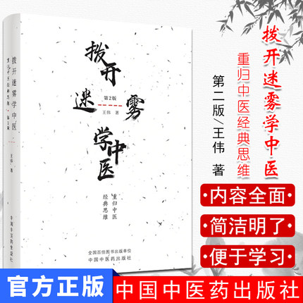全新 拨开迷雾学中医 重归中医经典思维第2版二 王伟 中国中医药出版社9787513251563