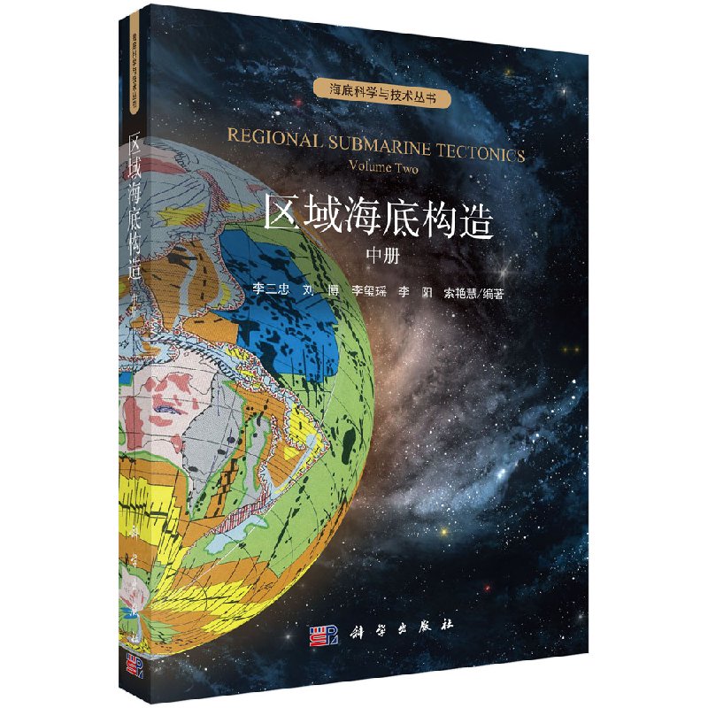 区域海底构造（中册）李三忠 等科学与自然 海洋学 其他品牌科学出版社978703059289