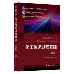 化工传递过程基础 陈涛 第四版 动量传递 热量传递 质量传递 传递过程 化学工程与工艺专业基础课教材 化工类其他专业选修课教材
