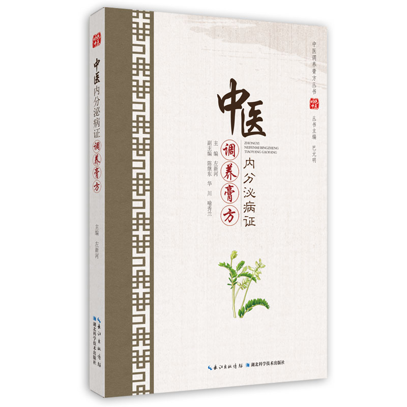 中医内分泌病证调养膏方 中医调养膏方丛书 左新河编著 湖北科学技术出版社9787570609505