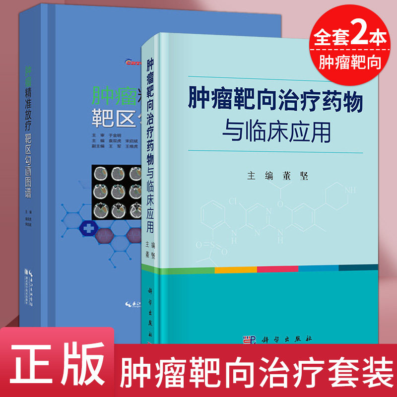 肿瘤放疗靶区勾画图谱+肿瘤靶向治疗药物与临床应用 全套2本 医疗肿瘤靶区勾画放疗医师肿瘤医生内科医生用书籍