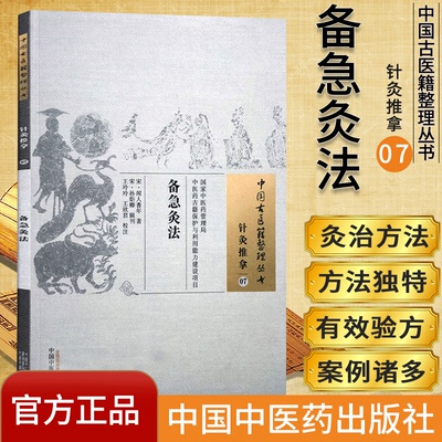 现货 备急灸法 中国古医籍整理丛书针灸推拿 宋 闻人耆年著王玲玲王欣君 中国中医药出版社