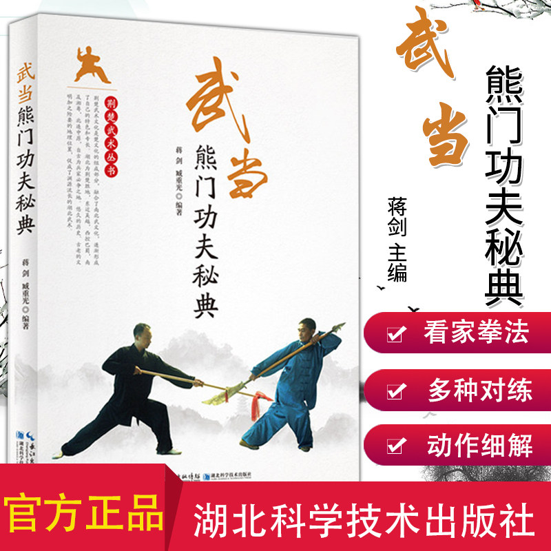 武当熊门功夫秘典 蒋剑 主编 武术养生书籍 武学功法基本功夫教学入门书籍 湖北科学技术出版社 9787570608089