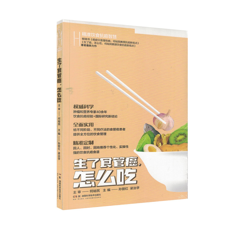 精准饮食抗癌智慧:生了食管癌，怎么吃 孙丽红编 湖南科学技术出版社9787571029128