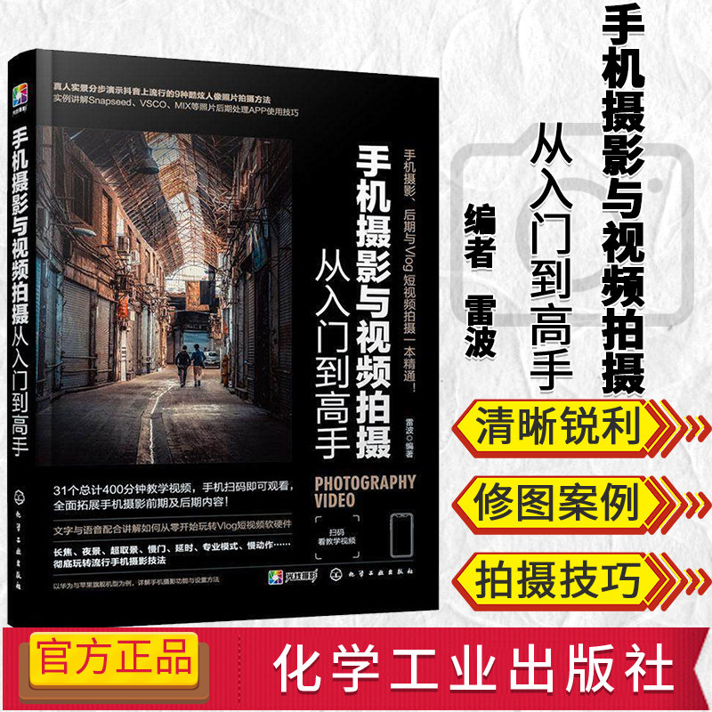 手机摄影与视频拍摄从入门到高手 雷波 快手抖音短视频制作教程书籍手机摄影书 化学工业出版社 9787122363084