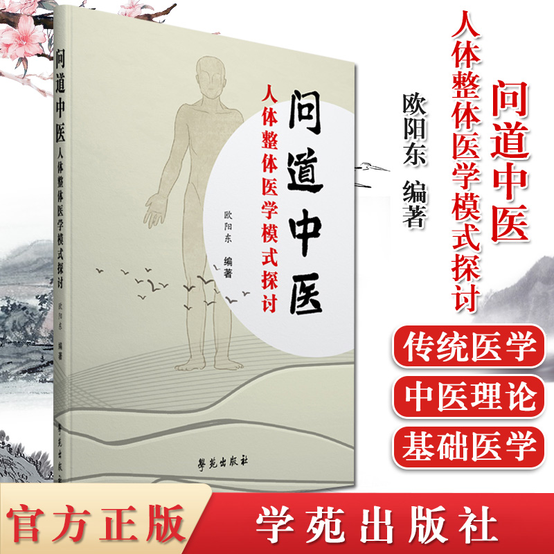 现货 问道中医 人体整体医学模式探讨 欧阳东编著 9787507760132 学苑出版社 中医药大学和西医院校的中医基础理论课外参考书