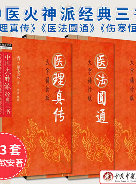 套装3本 伤寒恒论+医理真传+医法圆通 大字诵读版 清 郑钦安 著 中医火神派经典三书正版中医书籍大全 中国中医药出版