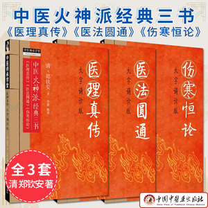 套装3本 伤寒恒论+医理真传+医法圆通 大字诵读版 清 郑钦安 著 中医火神派经典三书正版中医书籍大全 中国中医药出版