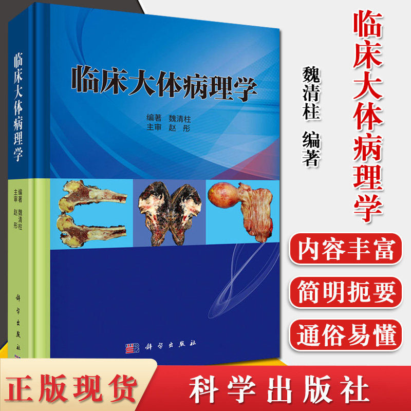 临床大体病理学 魏清柱 编著 基础医学 临床大体病理描述与取材 临床病理诊断 解剖学 临床特征 科学出版社 9787030653420