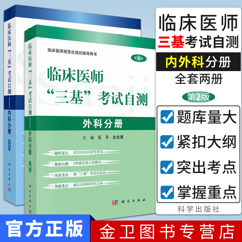 全套2本  临床医师三基考试自测-内科分册+外科分册  三基 基础理论 基本知识 基本技能 石平编 科学出版社