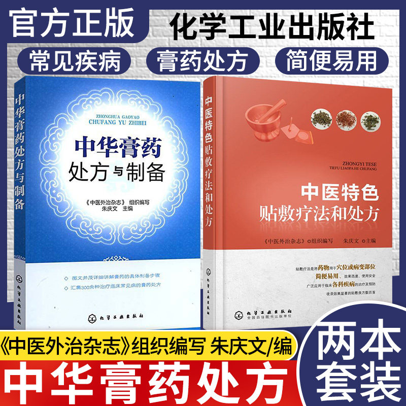 2本装 中华膏药处方与制备+中医特色贴敷疗法和处方膏药疗法畅销中医书籍