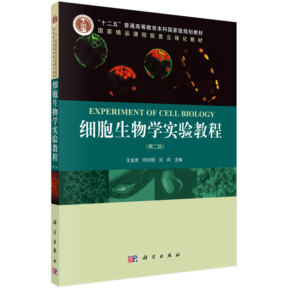 细胞生物学实验教程（第二版）十二五普通高等教育本科规划教材 编著 王金发 科学出版社9787030301635