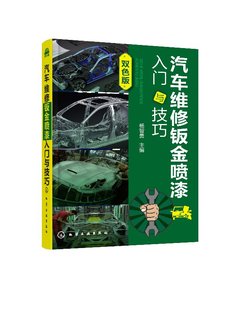 社9787122300119 化学工业出版 汽车维修钣金喷漆入门与技巧 杨智勇