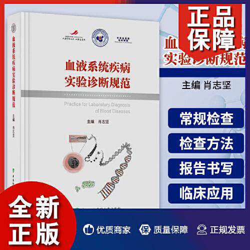 血液系统疾病实验诊断规范 肖志坚 主编 中协和医科大学 9787567921795 常规检查 免疫抑制剂 抗菌药物