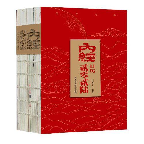 内经日历2026 刘更生月历设计呈现中医药文化中医实用养生视频易筋经十二式手绘本草药物十二经络图二十四节气导引养生图山东科技