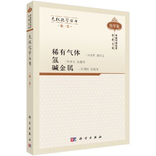 无机化学丛书 卷 稀有气体氢碱金属 冯光熙 等编著 9787030305510 中国科学技术经典文库.化学卷 科学出版社