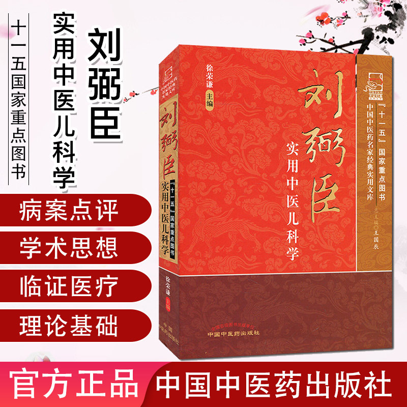 [现货]刘弼臣实用中医儿科学/十一五国家重点图书9787513220064中国中医药出版社图片