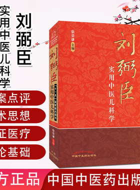 [现货]刘弼臣实用中医儿科学/十一五国家重点图书9787513220064中国中医药出版社