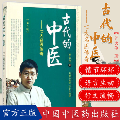 新品现货 古代的中医----七大名医传奇 第三版第3版 罗大伦  著 中国中医药出版社 中医书籍 漫画中医罗大伦的书籍全套