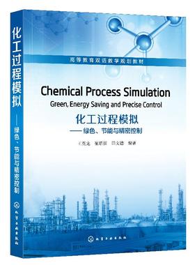 化工过程模拟：绿色、节能与精密控制（Chemical Process Simulation：Green，Energy Saving and Precise Control）