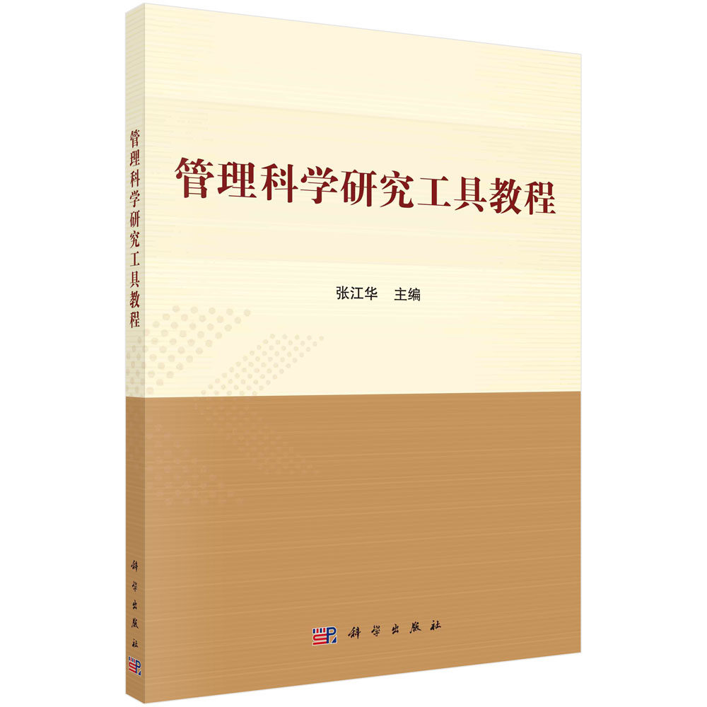 管理科学研究工具教程 张江华 编 大中专理科专业英语 大中专 科学出版社9787030661043