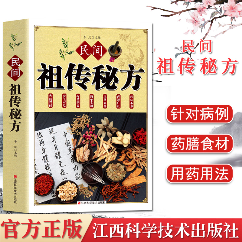 A民间 祖传秘方 李川主编 内科外科皮肤科儿科肿瘤科老年养生袓传秘方 中医药学本草纲目书籍 江西科学技术出版社 9787539051185