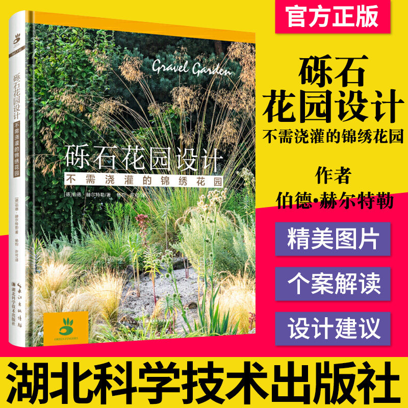 正版书籍 砾石花园设计 伯德 赫尔特勒 大量小贴士帮您全面了解 不需要浇灌的锦绣花园 湖北科学技术出版社 9787570600366