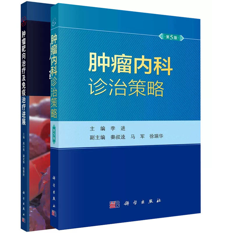 套装2本 肿瘤内科诊治策略第5版+肿瘤靶向治疗及免疫治疗进展 肿瘤病学 科学出版社