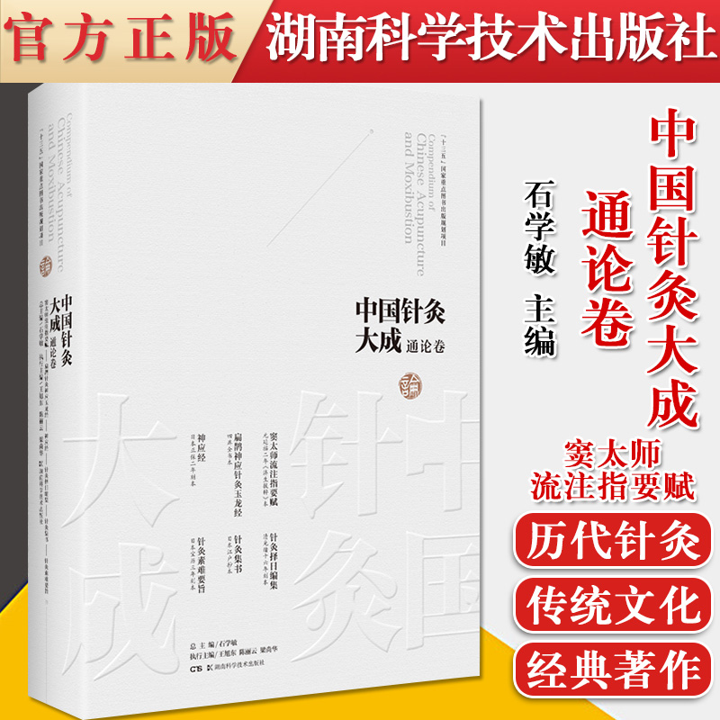 中国针灸大成通论卷 窦太师流注指要赋 扁鹊神应针灸玉龙经 神应经 针灸择日编集 针灸集书 针灸素难要旨 石学敏、王旭东