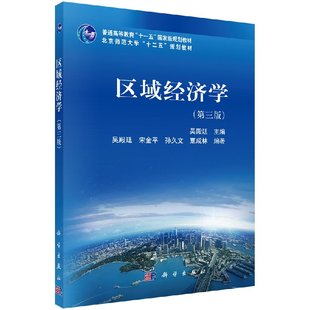 区域经济学（第三版） 宋金平 科学出版社 区域经济学教程 区域经济理论与实务 经济学教科书9787030432889