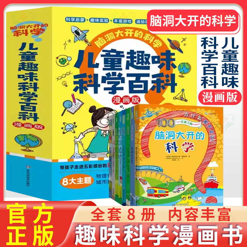全套8册 脑洞大开的科学 儿童趣味科学百科 百科全书科普类书籍小学启蒙书物理化漫画科学数学物理科学书小学生 9787572312229