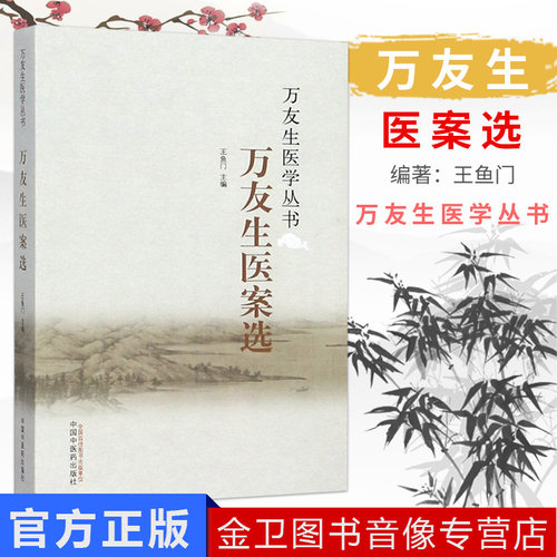 万友生医学丛书：万友生医案选 王鱼门 编 中国中医药出版社 中医书籍 中医临床