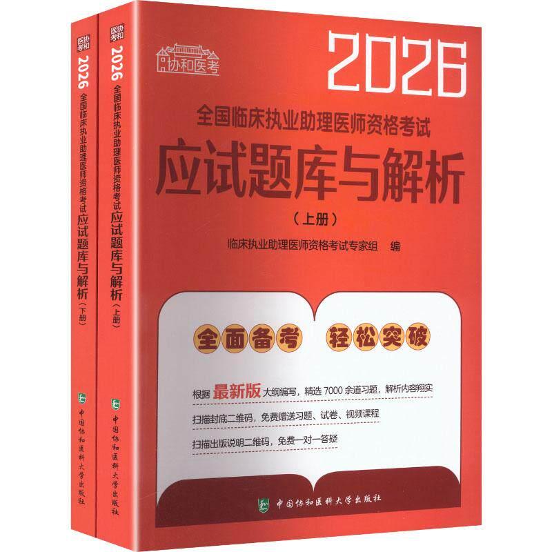 2026全国临床执业助理医师资格考试应试题库与解析 上下册 中国协和医科大学出版社9787567927926