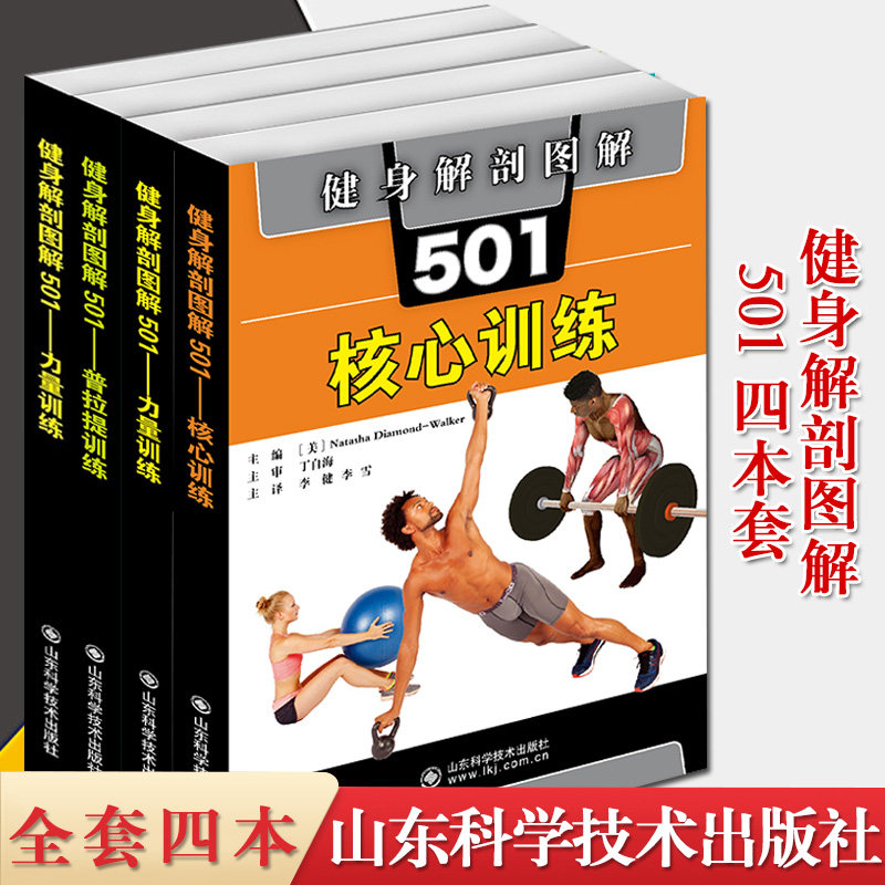 健身解剖图解501系列全套4本 普拉提训练+核心训练+力量训练+瑜伽训练 肌肉解剖图示 详细动作分解 瑜伽健身 山东科学技术出版社
