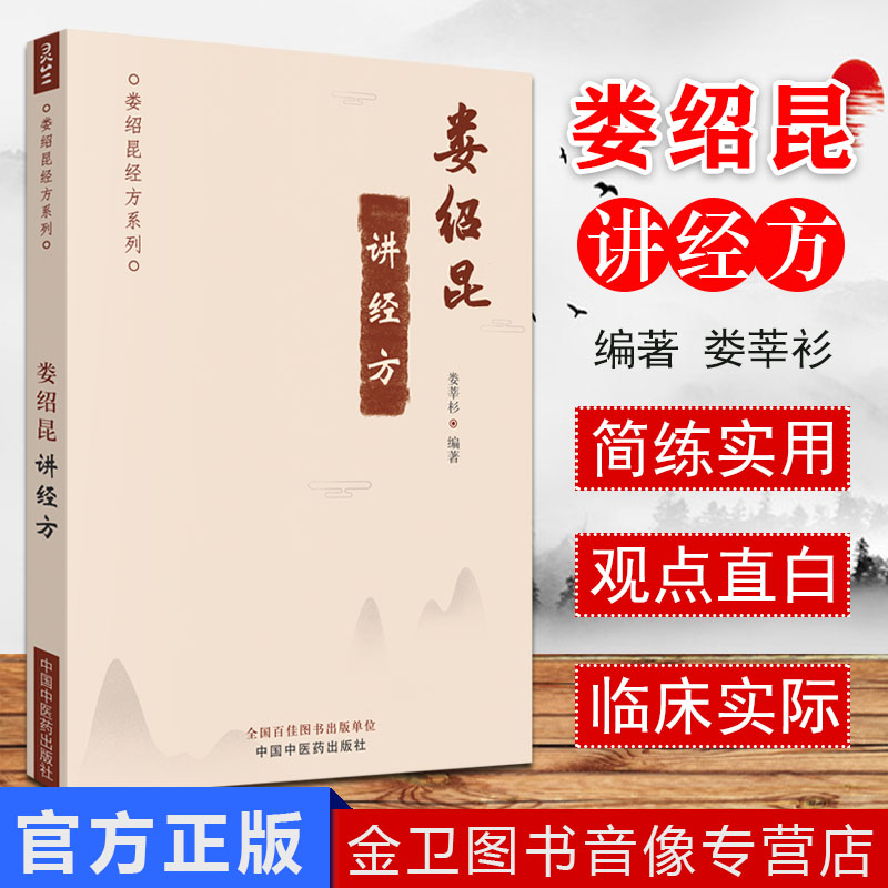 娄绍昆讲经方 娄绍昆经方系列 娄莘杉编著 中医临床 解构四逆汤 伤寒论就是疾病总论 中国中医药出版社书 9787513254670