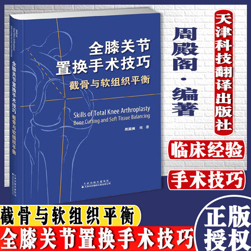 全膝关节置换手术技巧 截骨与软组织平衡 周殿阁主编 天津科技翻译出版公司 9787543339767