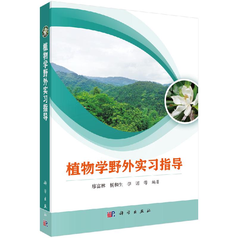 植物学野外实习指导  廖富林 杨和生 李诺;9787030621481;科学出版社